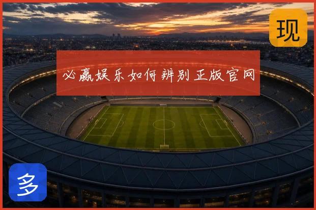 必赢娱乐如何辨别正版官网