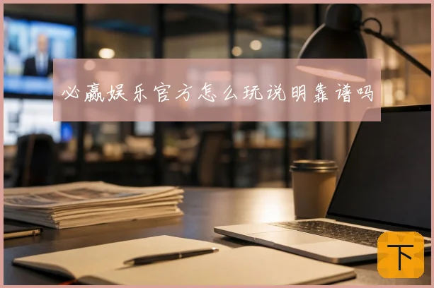 必赢娱乐官方怎么玩说明靠谱吗