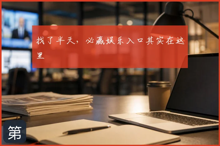 找了半天，必赢娱乐入口其实在这里