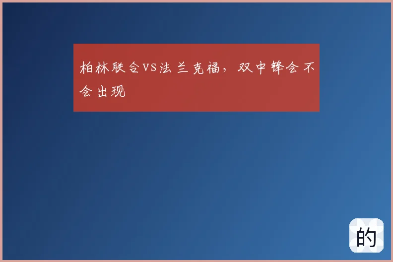 柏林联合vs法兰克福,双中锋会不会出现