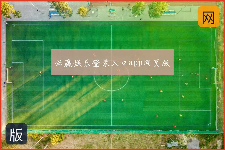 必赢娱乐登录入口app网页版