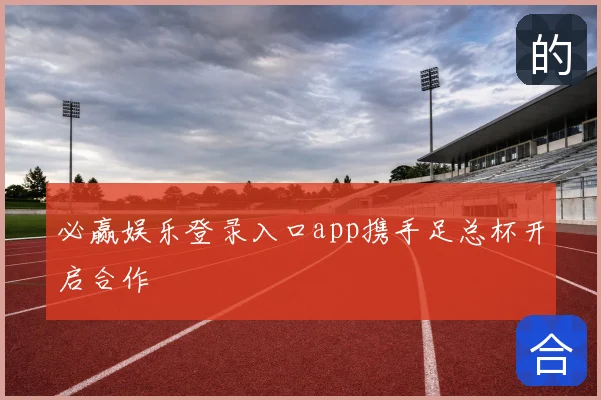 必赢娱乐登录入口app携手足总杯开启合作