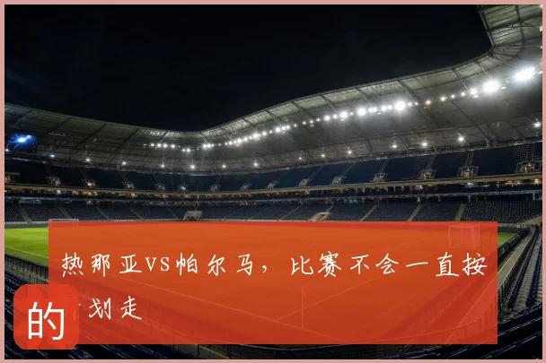 热那亚vs帕尔马，比赛不会一直按计划走