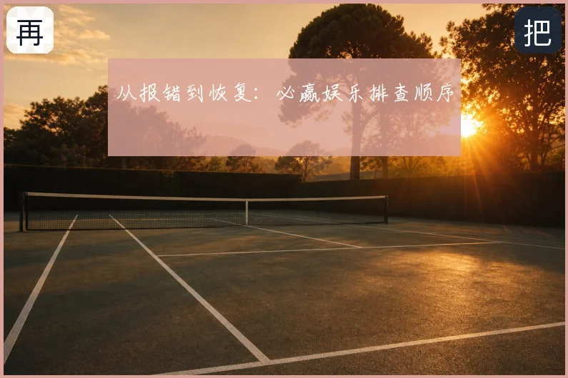 从报错到恢复：必赢娱乐排查顺序