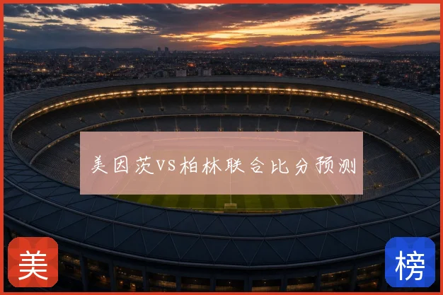 美因茨vs柏林联合比分预测